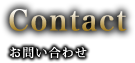 Contact：お問い合わせ