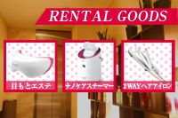 【レンタルアメニティ】