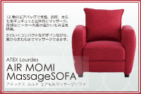 【ルルド エアもみマッサージソファ】