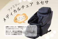 【メディカルマッサージチェア ネセサ】