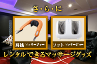 【レンタルマッサージグッズ】