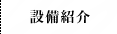 設備紹介