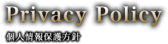 PrivacyPolicy：個人情報保護方針