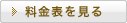 料金表を見る