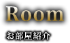 Room：お部屋紹介
