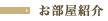 お部屋紹介