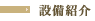 設備紹介