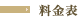 料金表