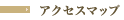 アクセスマップ