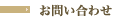 お問い合わせ