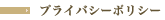 プライバシーポリシー