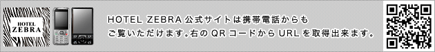 ホテル ゼブラ公式サイトは携帯電話からもご覧いただけます。